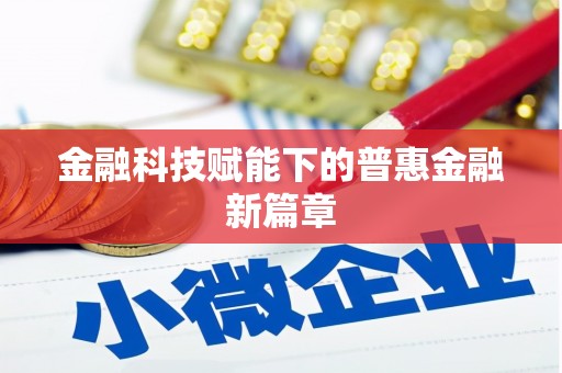 横峰金融科技赋能下的普惠金融新篇章