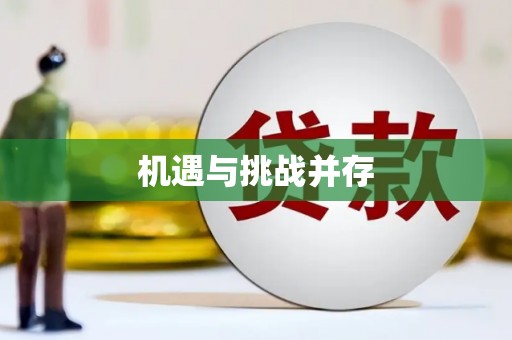 横峰机遇与挑战并存