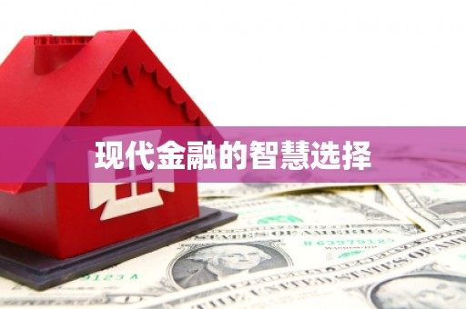 横峰现代金融的智慧选择