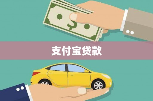横峰支付宝贷款