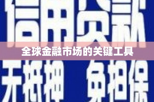 横峰全球金融市场的关键工具