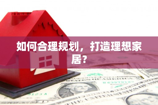 横峰如何合理规划，打造理想家居？