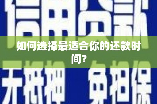 横峰如何选择最适合你的还款时间？