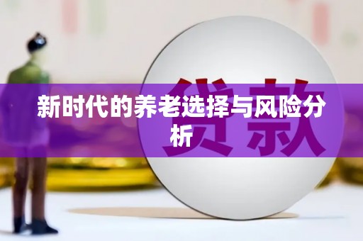横峰新时代的养老选择与风险分析