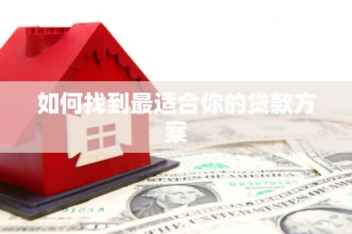 横峰如何找到最适合你的贷款方案