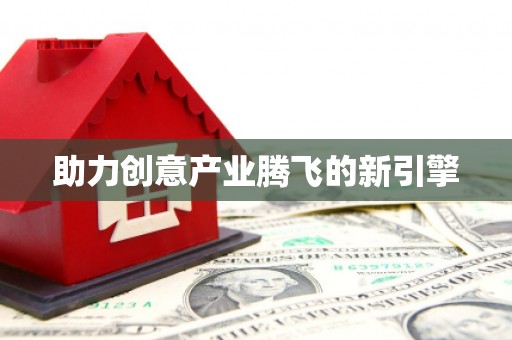 横峰助力创意产业腾飞的新引擎