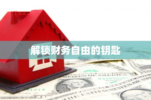 横峰解锁财务自由的钥匙