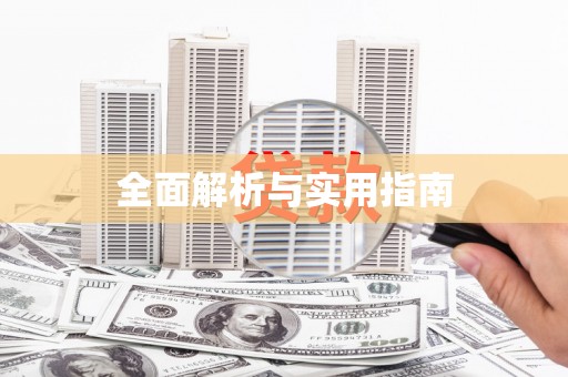 横峰全面解析与实用指南