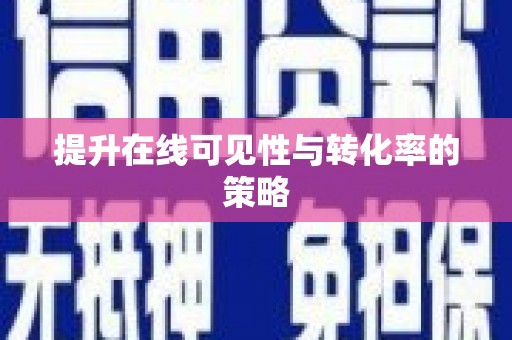 横峰提升在线可见性与转化率的策略