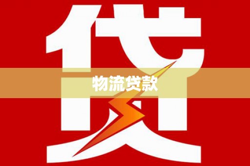 横峰物流贷款