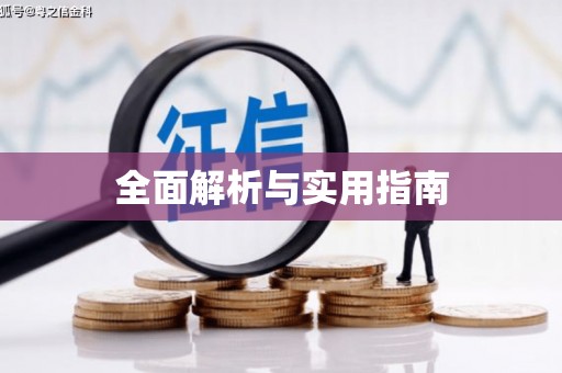 横峰全面解析与实用指南