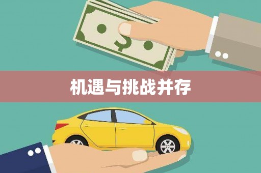 横峰机遇与挑战并存