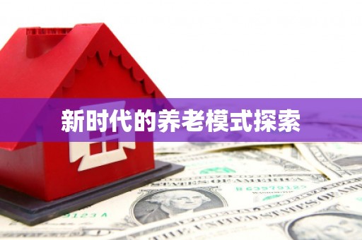 横峰新时代的养老模式探索