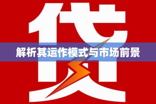 横峰解析其运作模式与市场前景