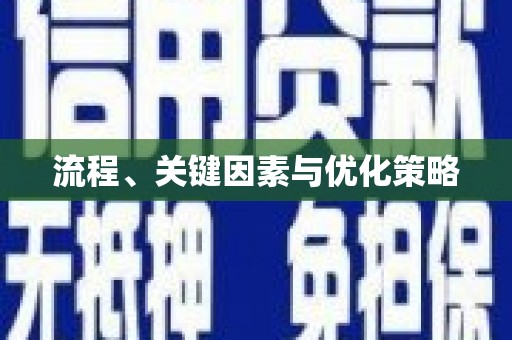 横峰流程、关键因素与优化策略