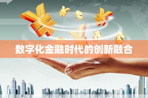 横峰数字化金融时代的创新融合
