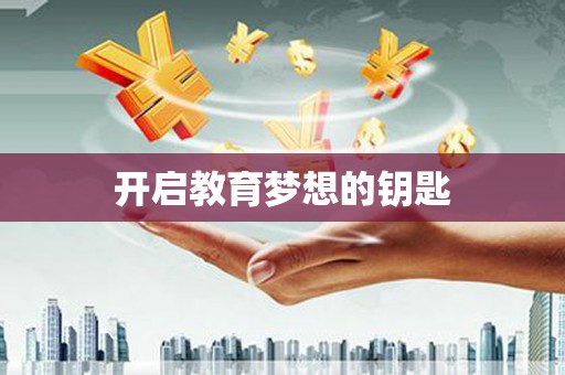 横峰开启教育梦想的钥匙