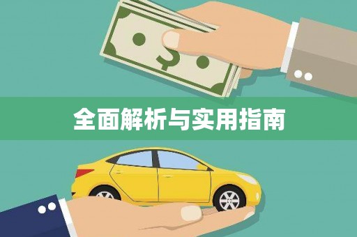 横峰全面解析与实用指南