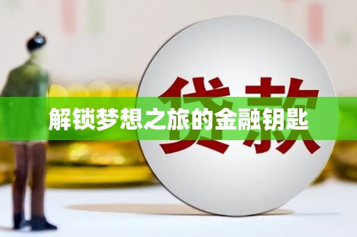 横峰解锁梦想之旅的金融钥匙