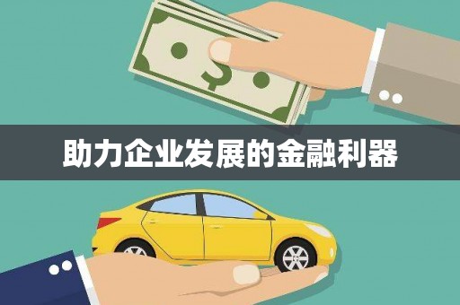 横峰助力企业发展的金融利器