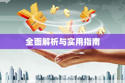 横峰全面解析与实用指南