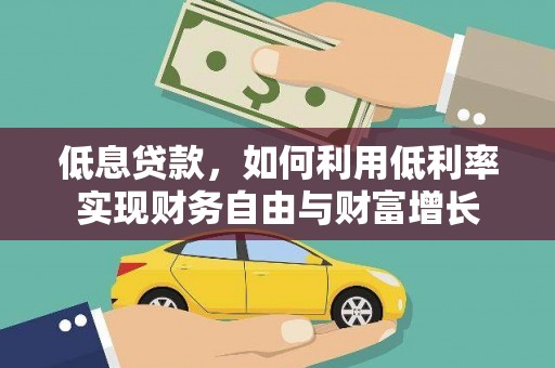 横峰低息贷款，如何利用低利率实现财务自由与财富增长