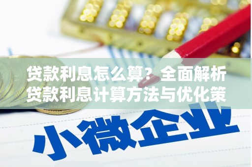 横峰贷款利息怎么算？全面解析贷款利息计算方法与优化策略