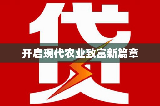 横峰开启现代农业致富新篇章