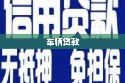 横峰车辆贷款