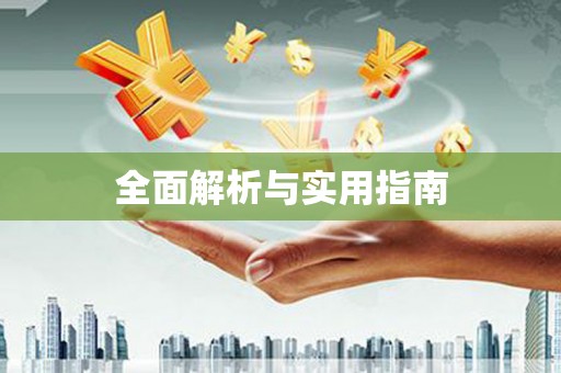 横峰全面解析与实用指南