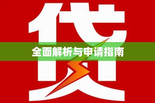 横峰全面解析与申请指南