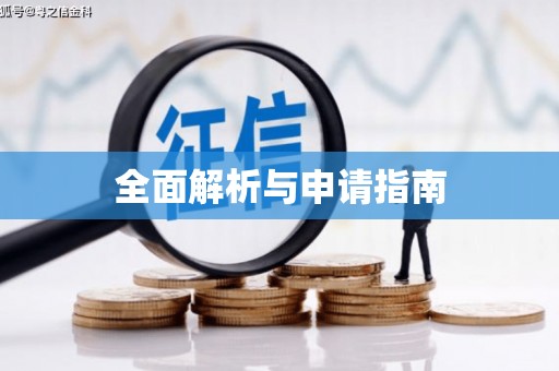 横峰全面解析与申请指南