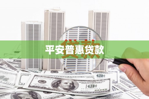 横峰平安普惠贷款