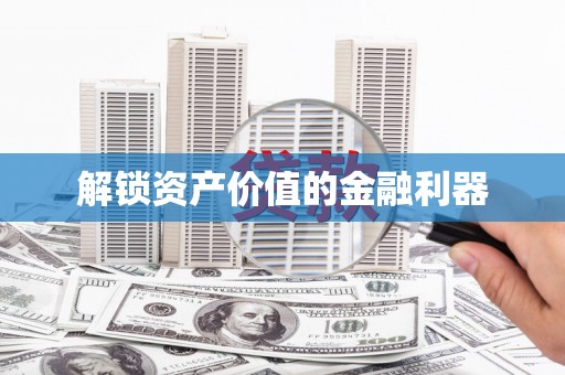 横峰解锁资产价值的金融利器