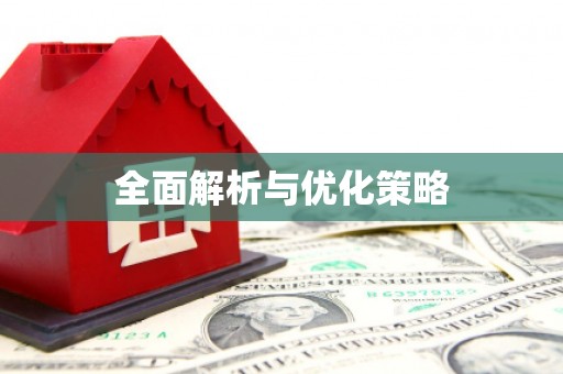 横峰全面解析与优化策略