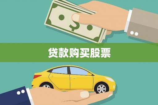 横峰贷款购买股票